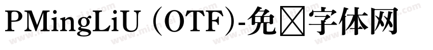 PMingLiU (OTF)字体转换